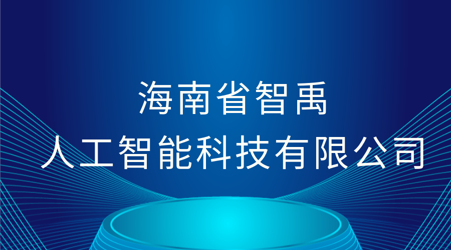 海南省智禹人工智能科技有限公司