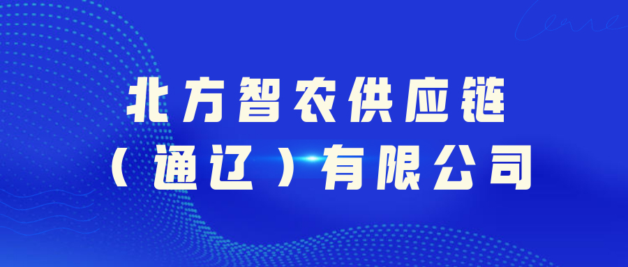 北方智農(nóng)供應鏈（通遼）有限公司